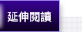 延伸閱讀