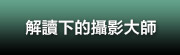 解讀下的攝影大師
