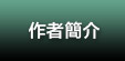 作者簡介