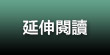 延伸閱讀