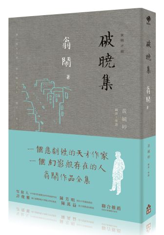 破曉集 翁鬧作品全集 大雁出版基地