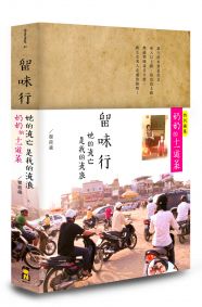 留味行─她的流亡是我的流浪，以及奶奶的十一道菜(精緻書盒版)