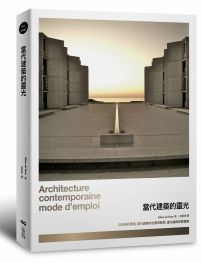 當代建築的靈光：從拒絕到驚嘆，當代建築的空間現象學、進化論與欣賞指南