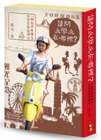 請問么零么在哪裡？一個北京女學生的愛台灣遊學記（硬殼限量精裝版）