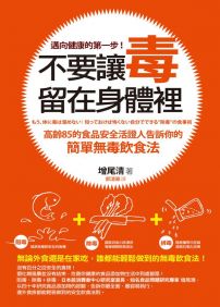 不要讓毒留在身體裡：高齡85的食品安全活證人告訴你的簡單無毒飲食法