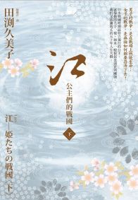江：公主們的戰國(下)