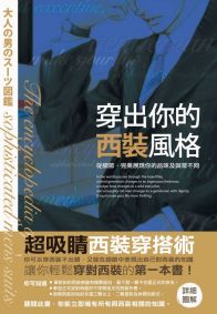 穿出你的西裝風格：從細節，完美展現你的品味及與眾不同