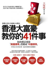 香港大富豪教你的41件事：你的想法要從「美國標準」改變成「中國標準」