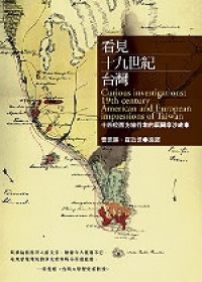 看見十九世紀台灣：十四位西方旅行者的福爾摩沙故事