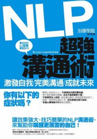 NLP超強溝通術：激發自我、完美溝通、成就未來