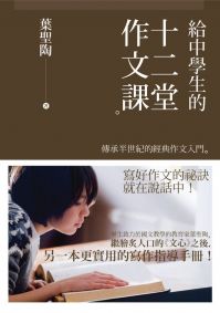 給中學生的十二堂作文課：傳承半世紀的經典作文入門