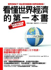 看懂世界經濟的第一本書：今天起不再怕看國際財經新聞