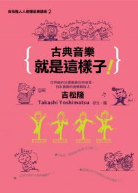 古典音樂就是這樣子