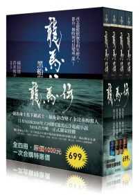 龍馬傳(全四冊收縮套書)(特價699元)