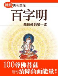 開始讀懂百字明【圖解版】：藏傳佛教第一咒