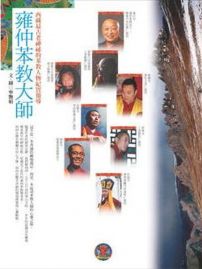 雍仲苯教大師：西藏最古老神祕的苯教人物紀實報導