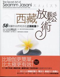 西藏放鬆術：58招讓你自然地活在正面能量中