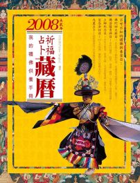 2008祈福占卜藏曆：我的禮佛供養手冊
