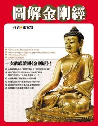 圖解金剛經(隨書附贈：〈金剛經五大譯師版本比較〉光碟)