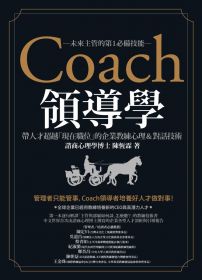 Coach領導學：帶人才超越「現在職位」的企業教練心理＆對話技術