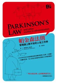 帕金森法則：管理課上教不到的人性工作學