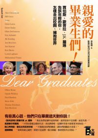 親愛的畢業生們！：賈伯斯、歐普拉、J.K 蘿琳告訴年輕的你，怎樣走出校園、擁抱世界