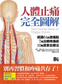 人體止痛完全圖解：速讀64處激痛點+7種治療疼痛術+10種居家自療法