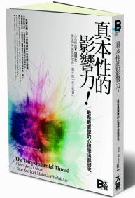 真本性的影響力！最新最震撼的心理學追蹤研究 小心你的“不由自主”：出生90天後就跟定你一輩子的「天生氣質」