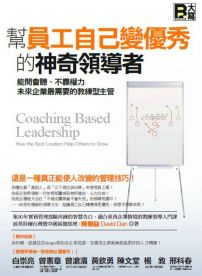 幫員工自己變優秀的神奇領導者：能問會聽、不靠權力，未來企業最需要的教練型主管