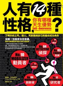 人有14種性格，你有哪種天生優勢？：了解你的上司、情人、死對頭，與自己的最佳成功角色