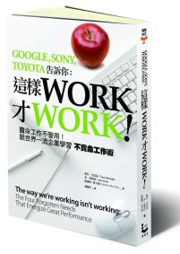 這樣Work才Work!： 賣命工作不管用! 跟世界一流企業學習不賣命工作術