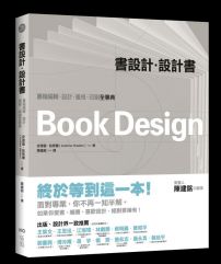 書設計．設計書：書籍編輯、設計、風格、印刷全事典