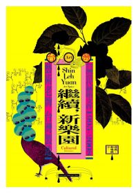 繼續，新樂園：台灣當代藝術文件1995-2008