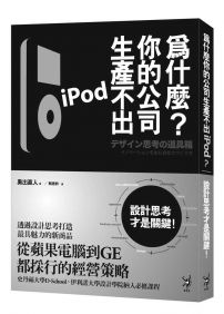 為什麼你的公司生產不出iPod？：設計思考才是關鍵！