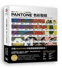 Pantone色彩聖經：預見下一波藝術、設計、時尚的色彩狂潮
