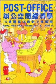 POST-OFFICE辦公空間經濟學：75個提案打造新工作型態