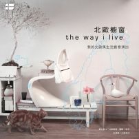 北歐櫥窗 the way i live