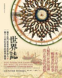 世界誌：一個不出門而發現世界的人＋一個十六世紀世界的精準圖