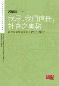 我思、我們信任，社會之奧秘：社會現象學論文集1997-2007