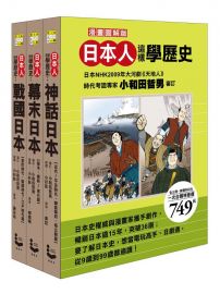 《日本人這樣學歷史》(盒裝套書)