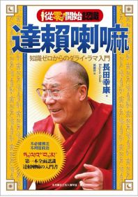 從零開始認識達賴喇嘛：不必懂佛法‧不用管政治，第一本全面認識