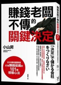 賺錢老闆不傳的關鍵決定：日本傳奇董事長打造賺錢組織的101個領導