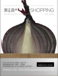 菜市場美感SHOPPING：料理．雜貨．色彩．時尚，設計靈感的食色大