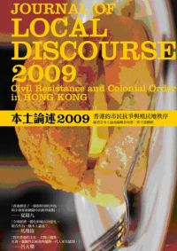 本土論述2009︰香港的市民抗爭與殖民地秩序