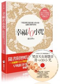 幸福10小咒：下載諸佛菩薩的願力與功德，遠離災難與困境(隨書內附梵音天女黃慧音「清心10小咒」唱誦CD+「幸福10小咒」念誦本)