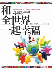 和全世界一起幸福： 找到幸福的102種方法，全世界的幸福專家都這麼做！