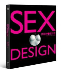 性設計˙設計性—遊走尺度的頂尖創意，大膽演繹Sex & Love