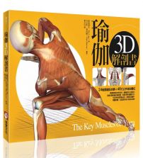 瑜伽3D解剖書：24組關鍵肌肉群＋46式正宗瑜伽體位