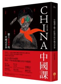 中國課：繫上紅領巾的中國式青春