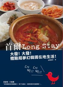 首爾Long Stay：大發！大發！體驗超夢幻韓國在地生活！